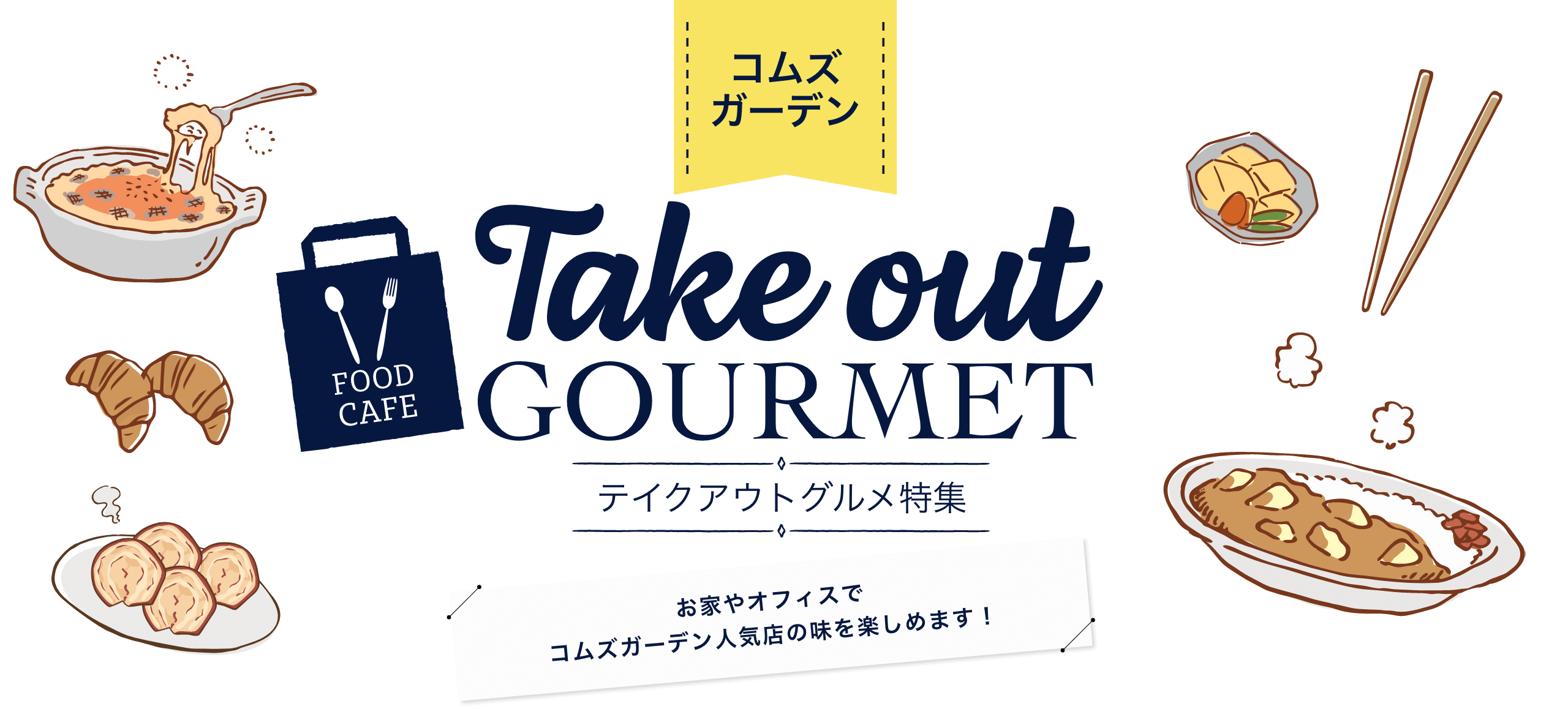 Takeout gourmet special feature You can enjoy the taste of popular COMS GARDEN shops at home and office!